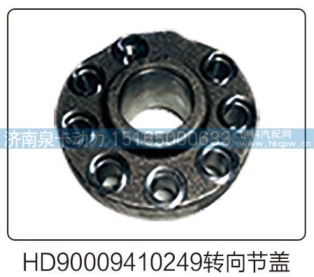HD90009410249转向节盖/HD90009410249