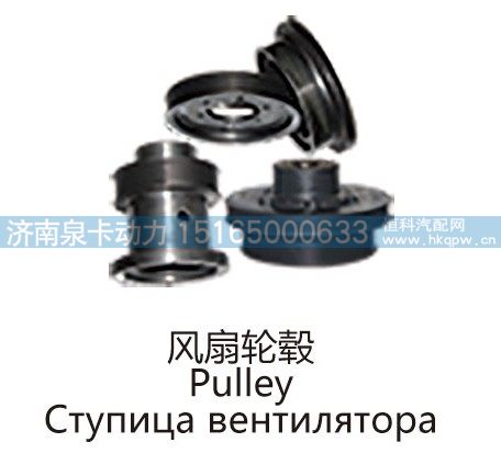 风扇轮毂Pulley/