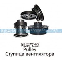 风扇轮毂Pulley