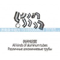 各种铝管All kinds of aluminum tubes