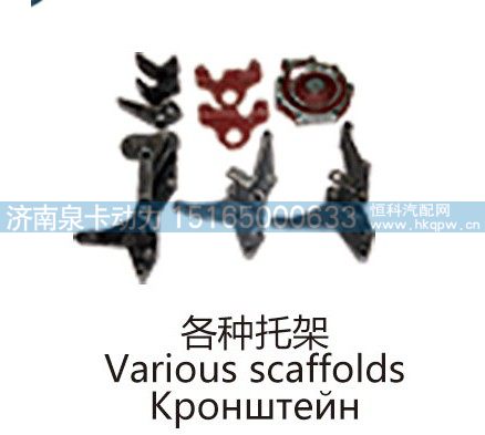 各种托架Various scaffolds/