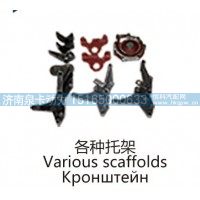 各种托架Various scaffolds