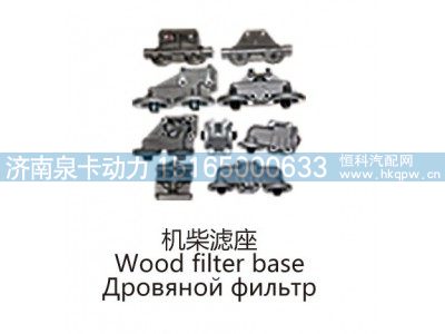机柴滤座Wood filter base图1