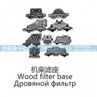 机柴滤座Wood filter base