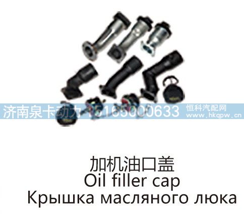加机油口盖Oil filler cap/