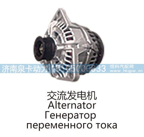 交流发电机Alternator/