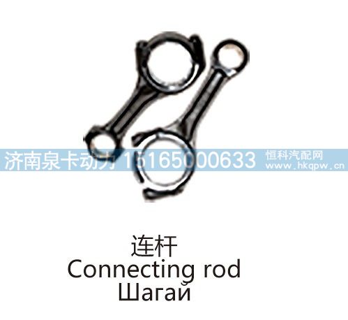 连杆Connecting rod/