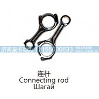 连杆Connecting rod