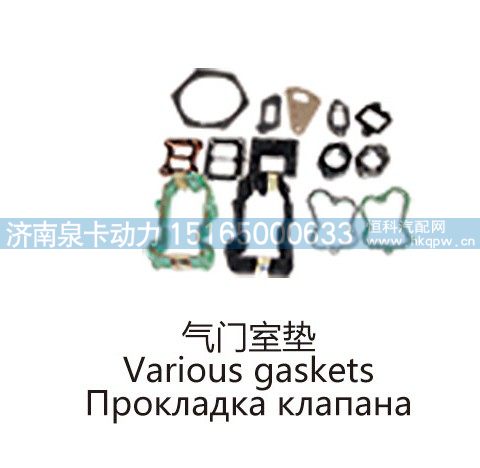 气门室垫Various gaskets/