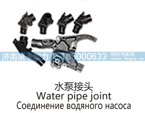 水泵接头Water pipe joint/