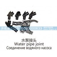 水泵接头Water pipe joint