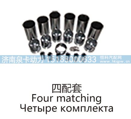 四配套Four matching/