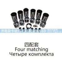 四配套Four matching
