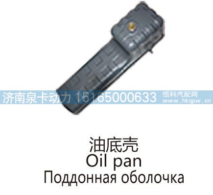 油底壳Oil pan/