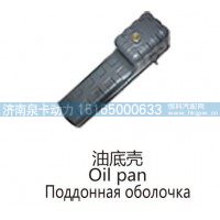 油底壳Oil pan