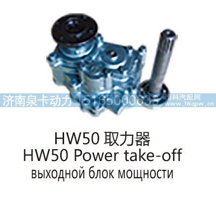 HW50 取力器HW50 Power take-off/
