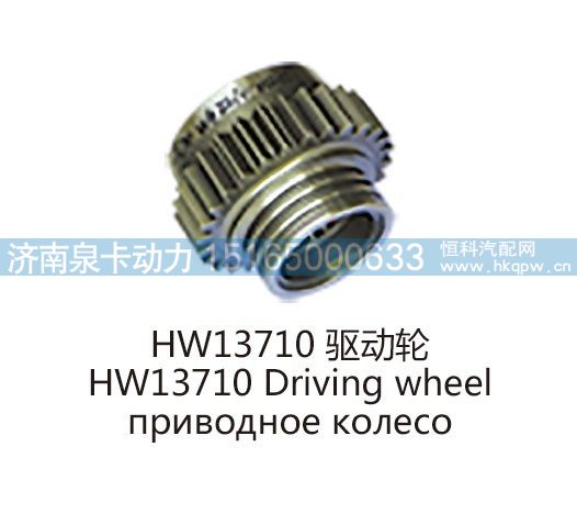 HW13710 驱动轮HW13710 Driving wheel