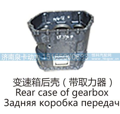 变速箱后壳(带取力器 )Rear case of gearbox/