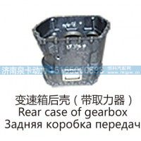 变速箱后壳(带取力器 )Rear case of gearbox