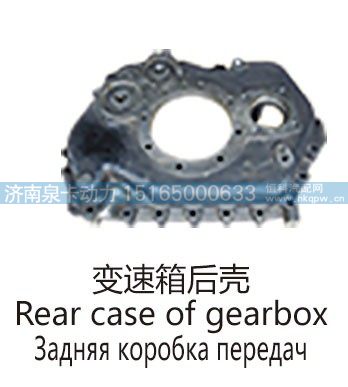变速箱后壳Rear case of gearbox/