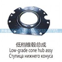 低档锥毂总成Low-grade cone hub assy