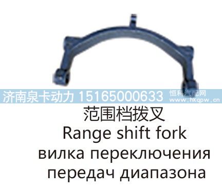 范围档拨叉Range shift fork/