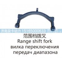 范围档拨叉Range shift fork