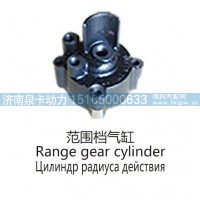 范围档气缸Range gear cylinder