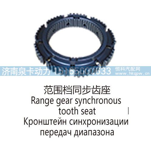 范围档同步齿座Range gear synchronoustooth seat/