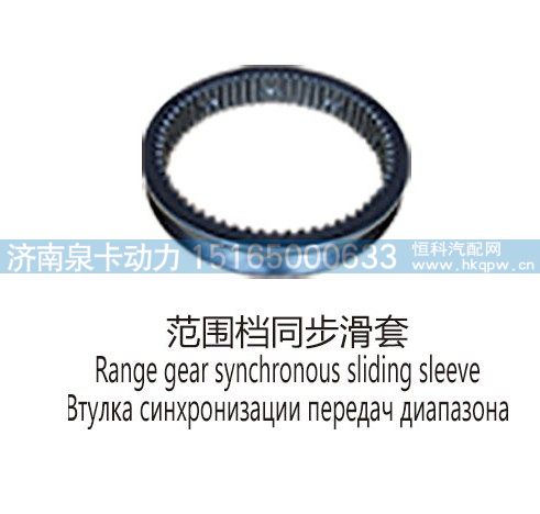 范围档同步滑套Range gear synchronous sliding sleeve/