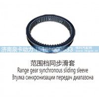 范围档同步滑套Range gear synchronous sliding sleeve