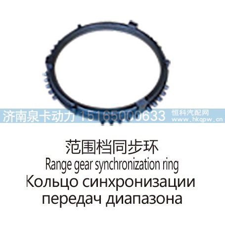 范围档同步环Range gear synchronization ring/