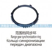 范围档同步环Range gear synchronization ring