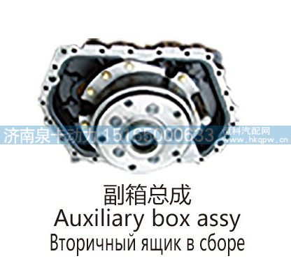 副箱总成Auxiliary box assy
