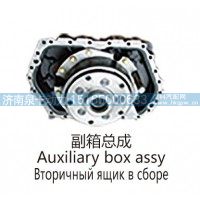 副箱总成Auxiliary box assy