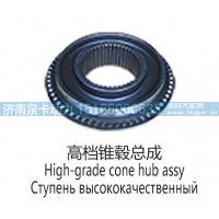 高档锥毂总成High-grade cone hub assy