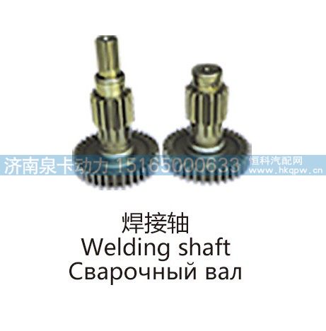 焊接轴Welding shaft/