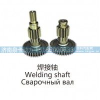 焊接轴Welding shaft