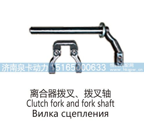 离合器拨叉、拨叉轴Clutch fork and fork shaft/