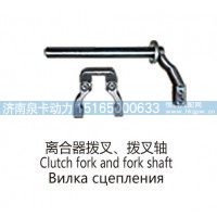 离合器拨叉、拨叉轴Clutch fork and fork shaft