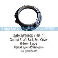 输出轴后端盖(新式 )Output Shaft Back End Cover