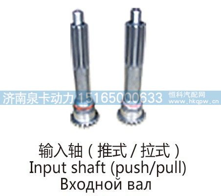 输入轴(推式-拉式)Input shaft (push-pull)/