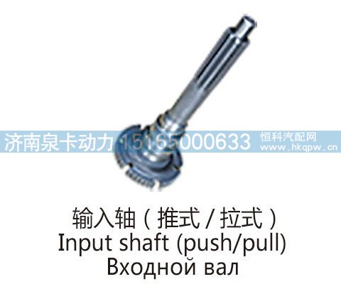 输入轴(推式-拉式)Input shaft (push-pull)/