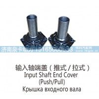 输入轴端盖(推式、拉式)Input Shaft End Cover
