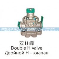 双H阀Double H valve