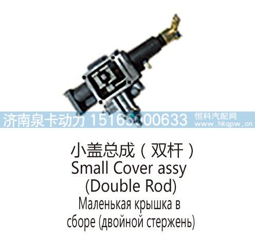 小盖总成(双杆)Small Cover assy/