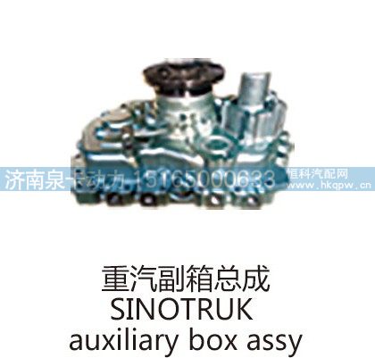 重汽副箱总成SINOTRUK auxiliary box assy/