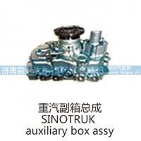 重汽副箱总成SINOTRUK auxiliary box assy
