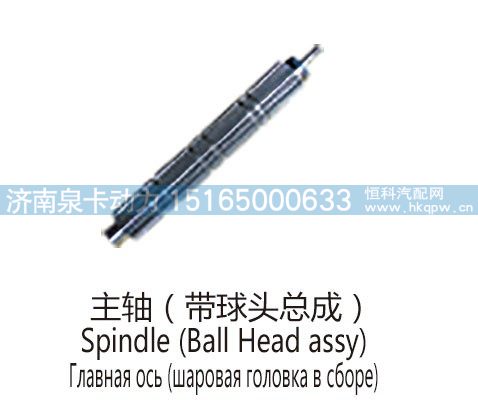 主轴(带球头总成)Spindle (Ball Head assy)/