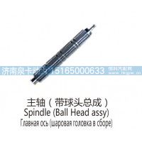 主轴(带球头总成)Spindle (Ball Head assy)